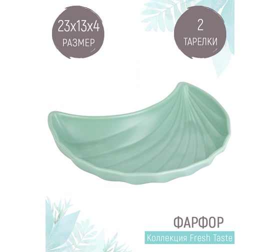 Набор фигурных тарелок Nouvelle fresh taste 2 шт., 23x13 см 1730280-Н2