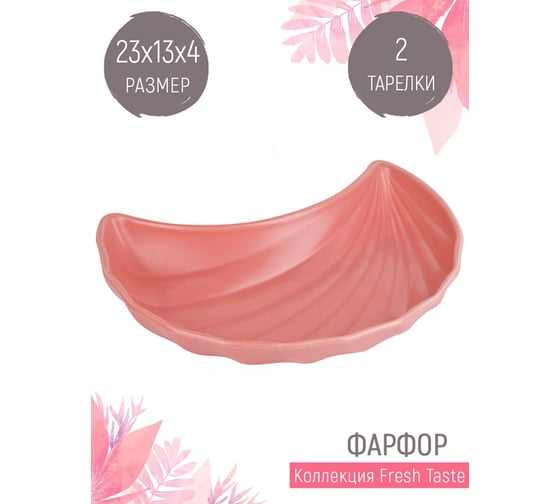 Набор фигурных тарелок Nouvelle fresh taste 2 шт., 23x13 см 1730260-Н2