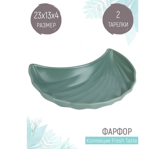 Набор фигурных тарелок Nouvelle fresh taste 2 шт., 23x13 см 1730290-Н2