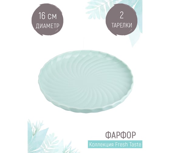 Набор десертных тарелок Nouvelle fresh taste 2 шт., 16 см 1730261-Н2