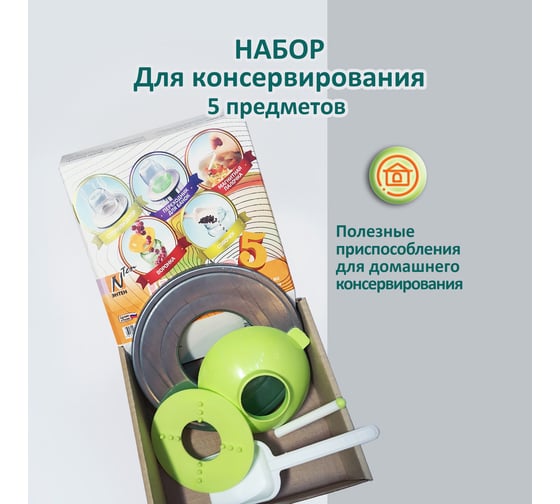 Набор для консервирования ЭНТЕН 5 предметов, стерилизатор, насадка для стерилизатора, магнитная палочка, воронка, совок 091 29853