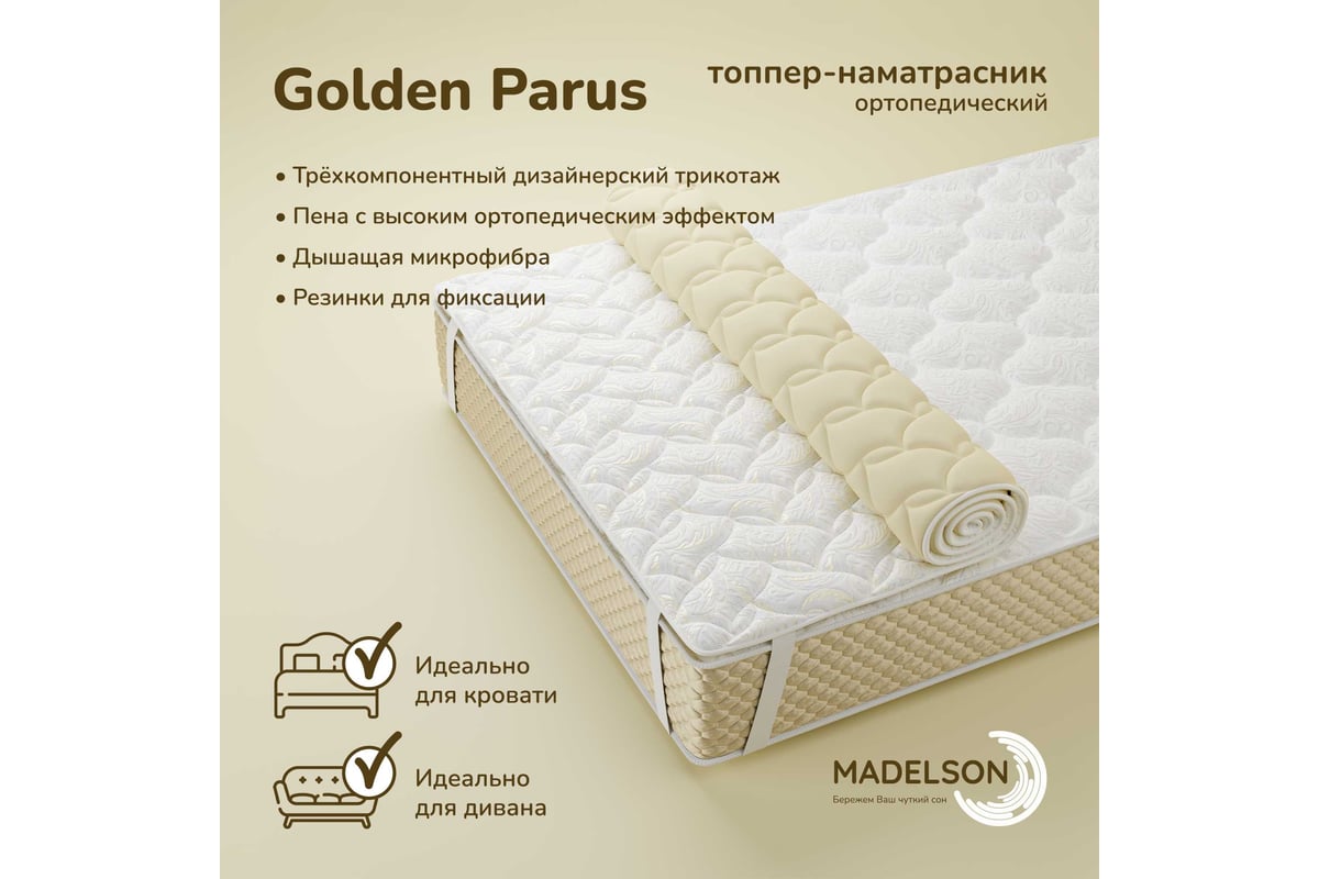 Наматрасник MADELSON Topper Golden Parus 90x200GoldenParus - выгодная цена,  отзывы, характеристики, фото - купить в Москве и РФ