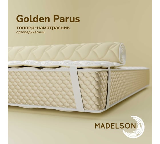 Наматрасник MADELSON Topper Golden Parus 90x200GoldenParus