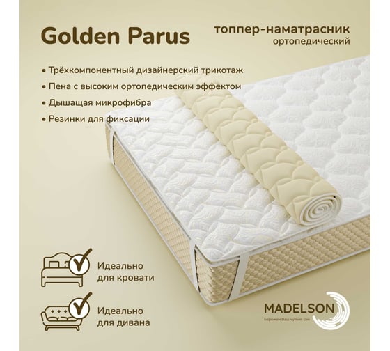 Наматрасник MADELSON Topper Golden Parus 90x200GoldenParus