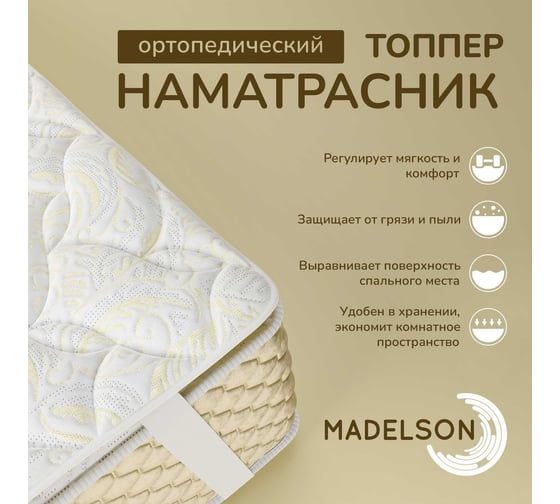 Наматрасник MADELSON Topper Golden Parus 160x200GoldenParus