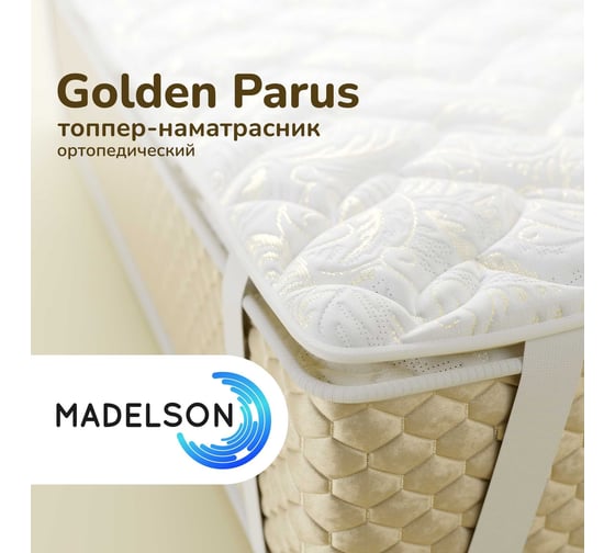 Наматрасник MADELSON Topper Golden Parus 140x200GoldenParus 1
