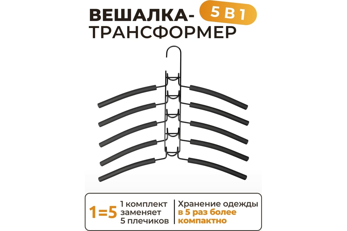 Вешалка-плечики трансформер для одежды 5в1 Аквалиния SV2