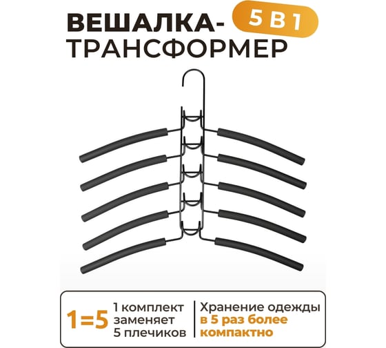 Вешалка-плечики трансформер для одежды 5в1 Аквалиния SV2