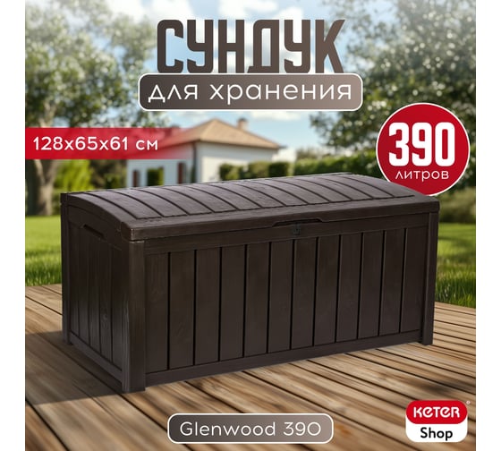 Сундук Keter GLENWOOD STORAGE BOX 390 L коричневый 230399