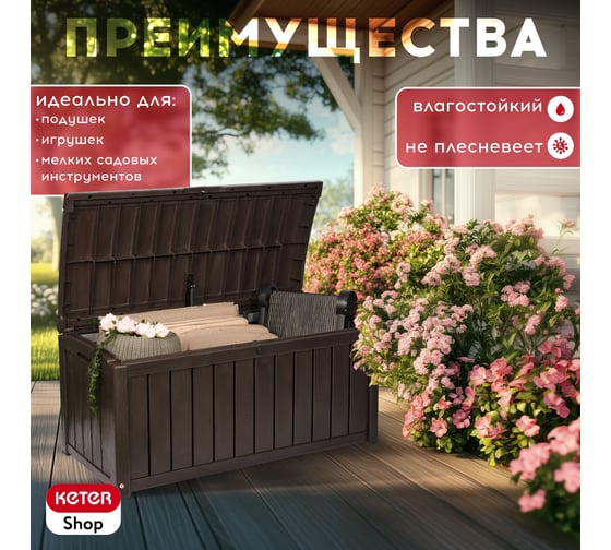 Сундук Keter GLENWOOD STORAGE BOX 390 L коричневый 230399