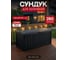 Сундук Keter GLENWOOD STORAGE BOX 390 L графит 230413 2
