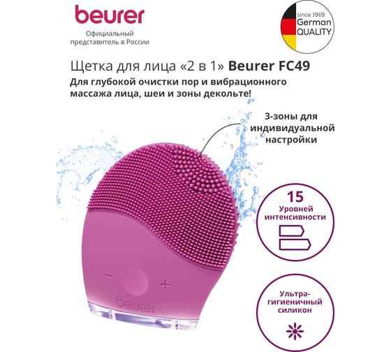 Щетка для лица BEURER FC49 розовый 1103245
