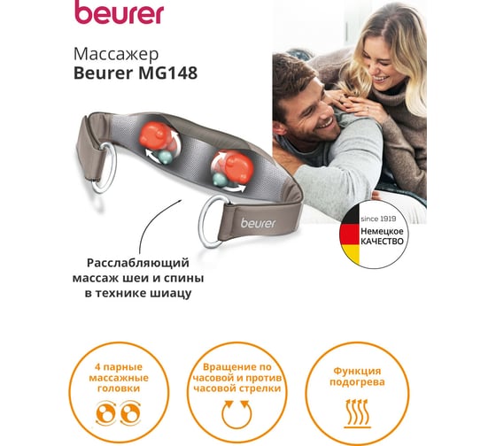 Массажер BEURER MG148 12 Вт бежевый 1058986