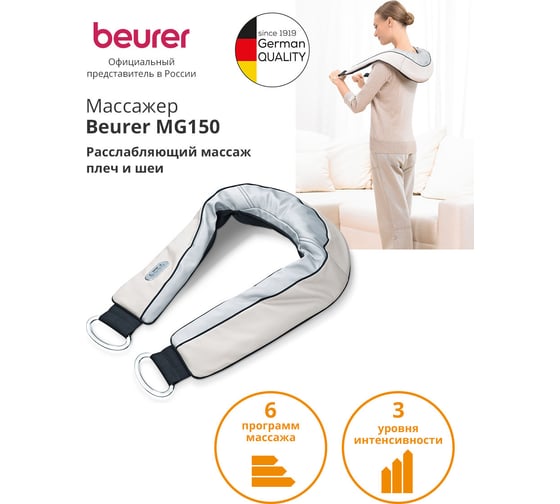 Массажер BEURER MG150 60 Вт бежевый 1058991