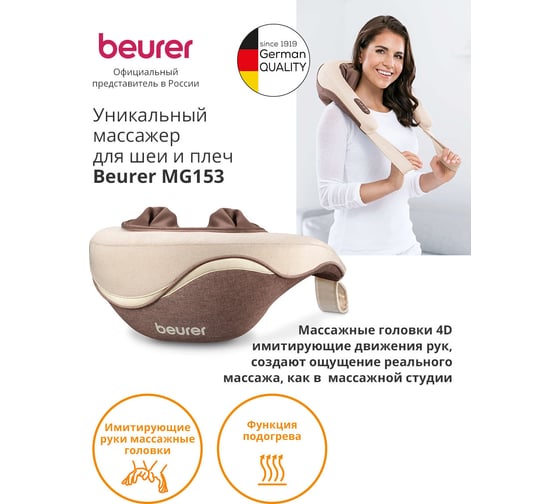 Массажер BEURER MG153 24 Вт бежевый 1185662