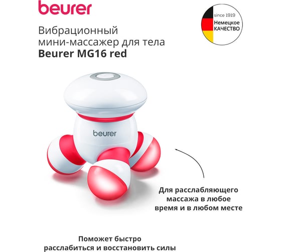 Массажер BEURER MG16 красный 1057628