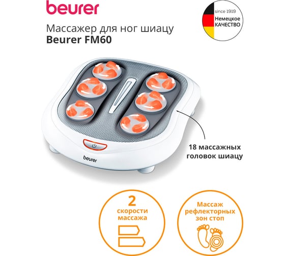 Массажер для ног BEURER FM60 50 Вт белый 1059002