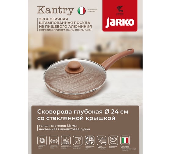 Сковорода JARKO Kantry глубокая, 24 см, со стеклянной крышкой JKntr-124-21