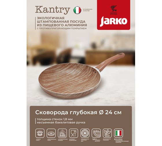 Сковорода JARKO Kantry глубокая, 24 см JKntr-124-20