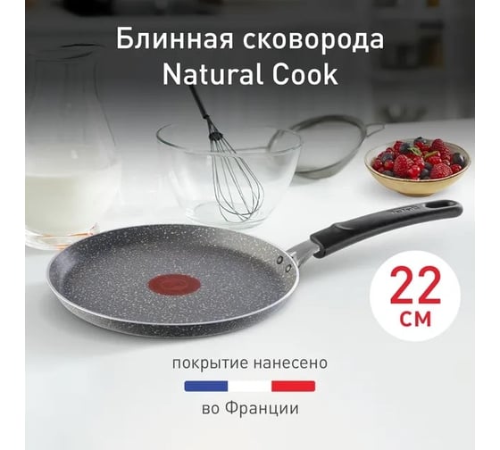 Блинная сковорода TEFAL Natural Cook 04211522 круглая 22 см несъемная ручка без крышки серый 91000460 1652464