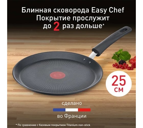 Блинная сковорода TEFAL Easy Chef G2703872 круглая 25 см несъемная ручка без крышки черный 2100118267 1443688