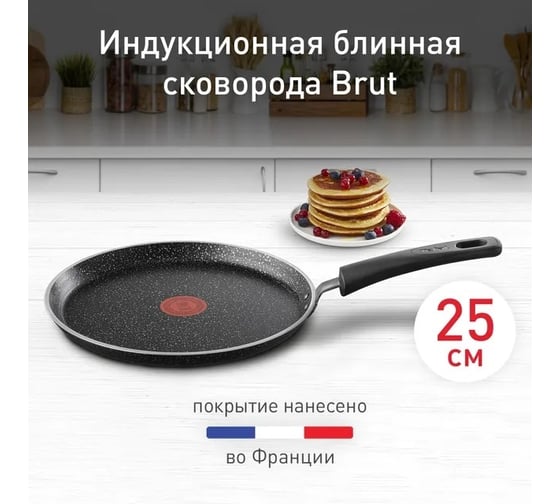 Сковорода TEFAL Brut 04220525 25 см 9100049055 1893313
