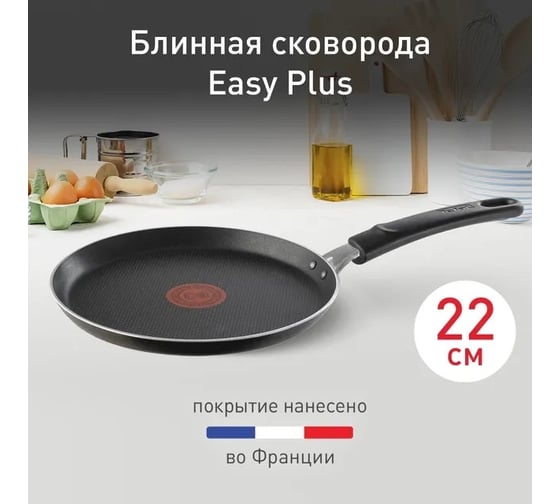 Блинная сковорода TEFAL Easy Plus 04206522 круглая 22 см несъемная ручка без крышки черный 9100042517 1644291