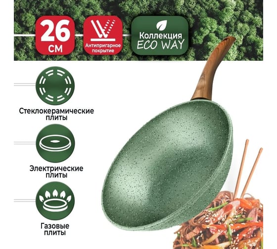 Сковорода-вок нева металл посуда антипригарное покрытие литая 26 см Eco Way EW3126