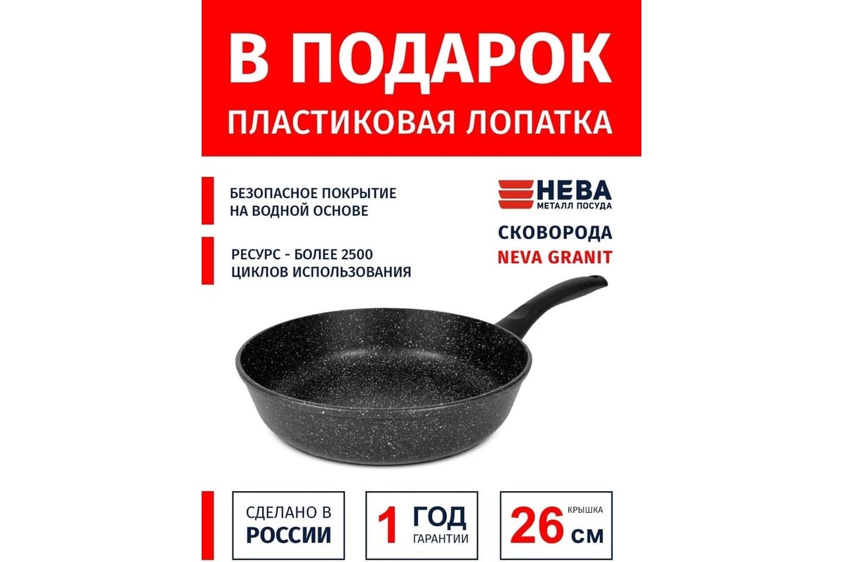 Сковорода нева металл посуда антипригарное покрытие литая 26 см Neva  Granite NG126