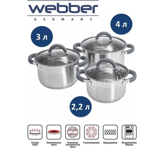 Набор посуды Webber BE-625/6 из нержавеющей стали 6 предметов 2.2 л, 3.0 л, 4.0 л со стеклянными крышками 4 Р1-00010170