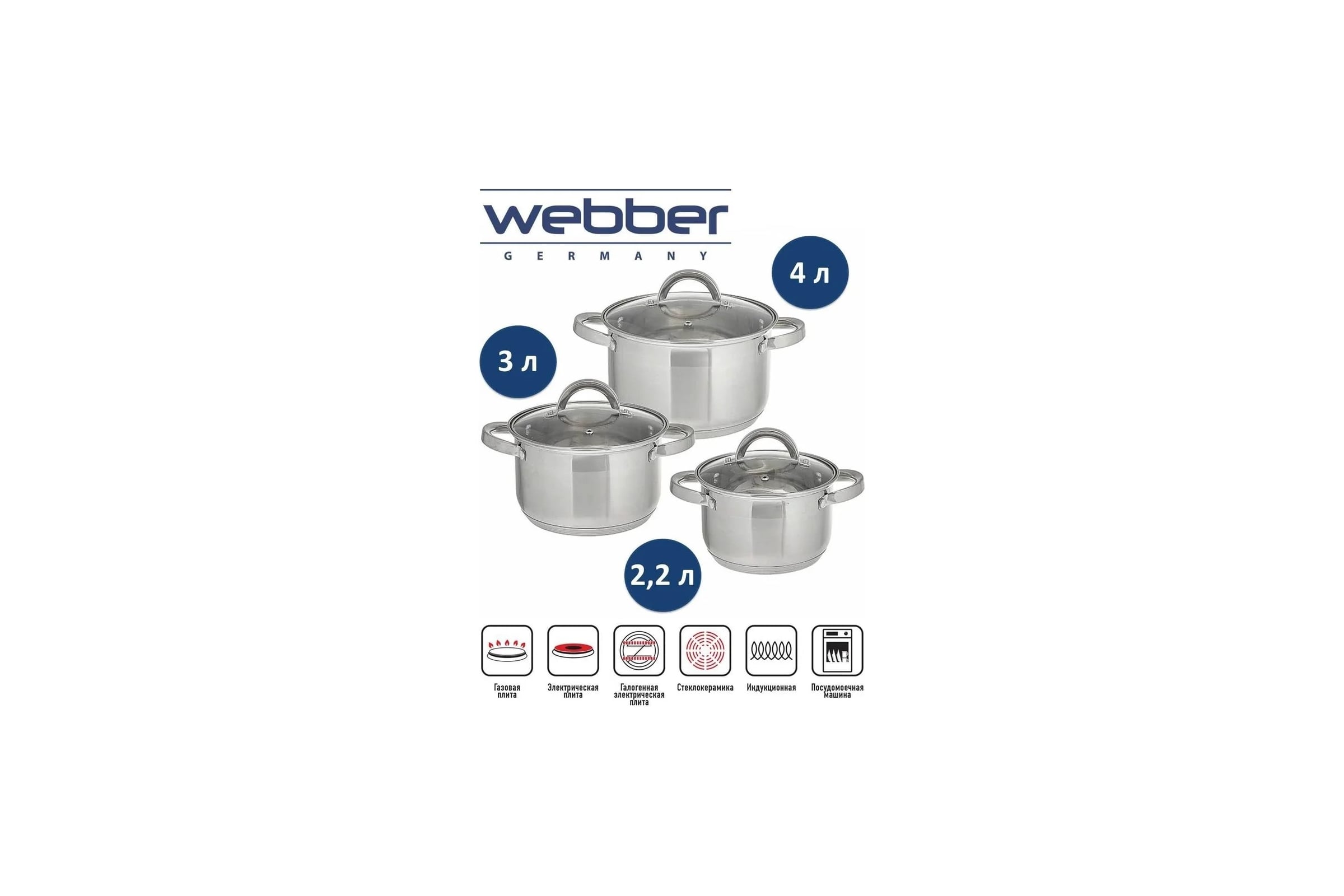 Посуда Webber 8ч.BE-620/8 (2,2/3,0/4,0/6,6)