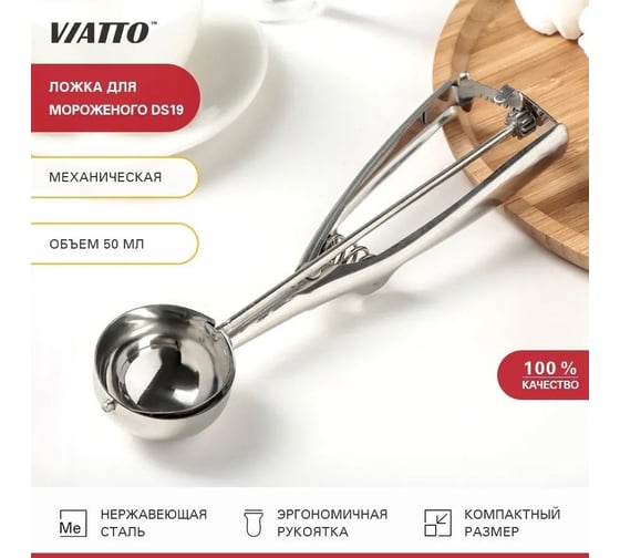 Ложка для мороженого Viatto с механизмом 50 мл нержавеющая сталь ds19 75068