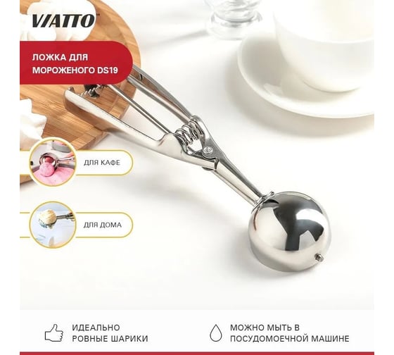 Ложка для мороженого Viatto с механизмом 50 мл нержавеющая сталь ds19 75068