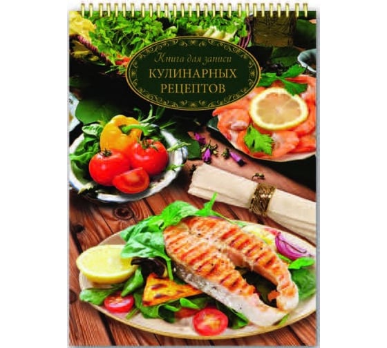 Подарочная книга для записи кулинарных рецептов Феникс + РЫБА 185x255 мм, 50 л, 10 тематических разделителей, твердая обложка, на гребне 35469