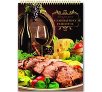 Подарочная книга для записи кулинарных рецептов Феникс + МЯСО 185x255 мм, 50 л, 10 тематических разделителей, твердая обложка, на гребне 35467