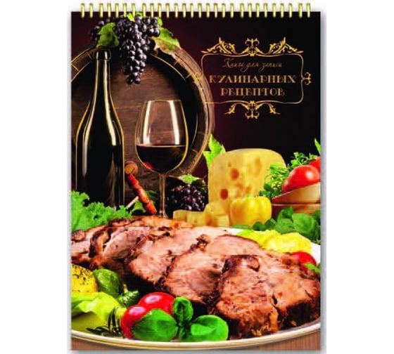 Подарочная книга для записи кулинарных рецептов Феникс + МЯСО 185x255 мм, 50 л, 10 тематических разделителей, твердая обложка, на гребне 35467