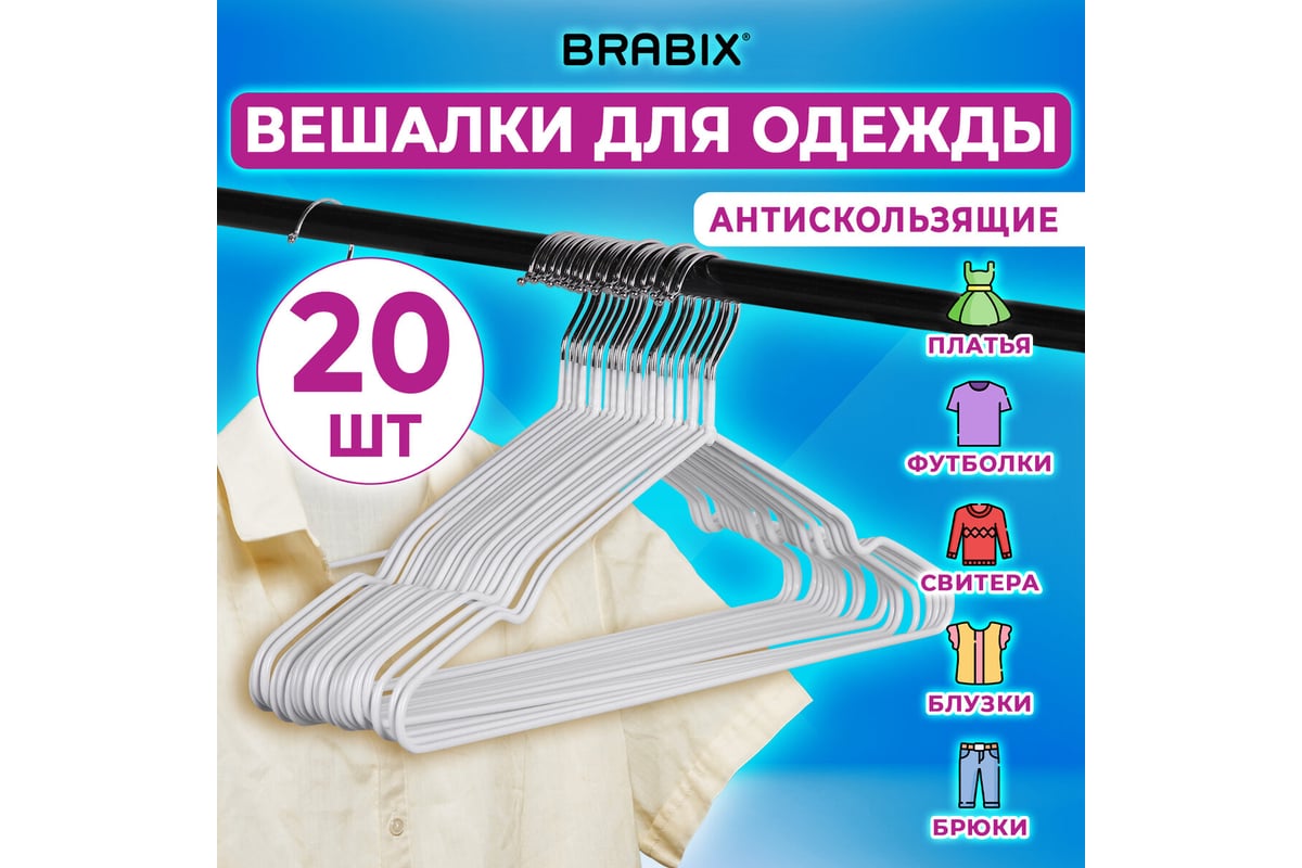 Вешалки-плечики для одежды BRABIX Premium размер 48-50, металл,  антискользящие, комплект 20 шт., белые 608470