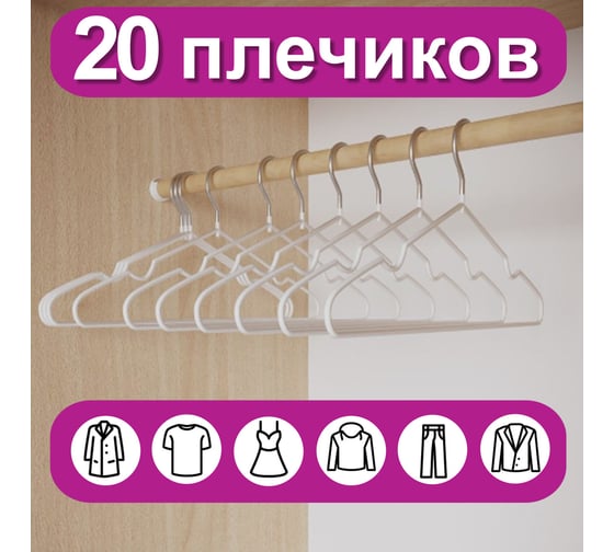Вешалки-плечики для одежды BRABIX Premium размер 48-50, металл, антискользящие, комплект 20 шт., белые 608470