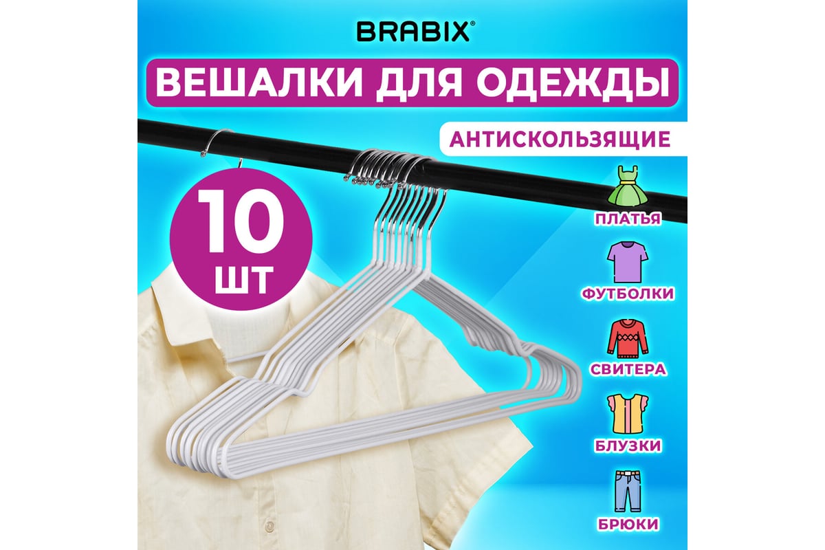 Вешалки-плечики для одежды BRABIX Premium размер 48-50, металл,  антискользящие, комплект 10 шт., белые 608469 - выгодная цена, отзывы,  характеристики, фото - купить в Москве и РФ