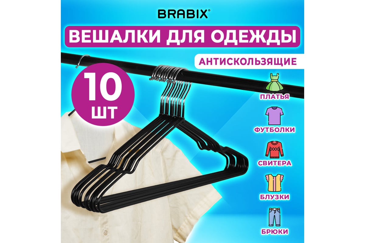 Вешалки-плечики для одежды BRABIX Premium размер 48-50, металл,  антискользящие, комплект 10 шт., черные 608467