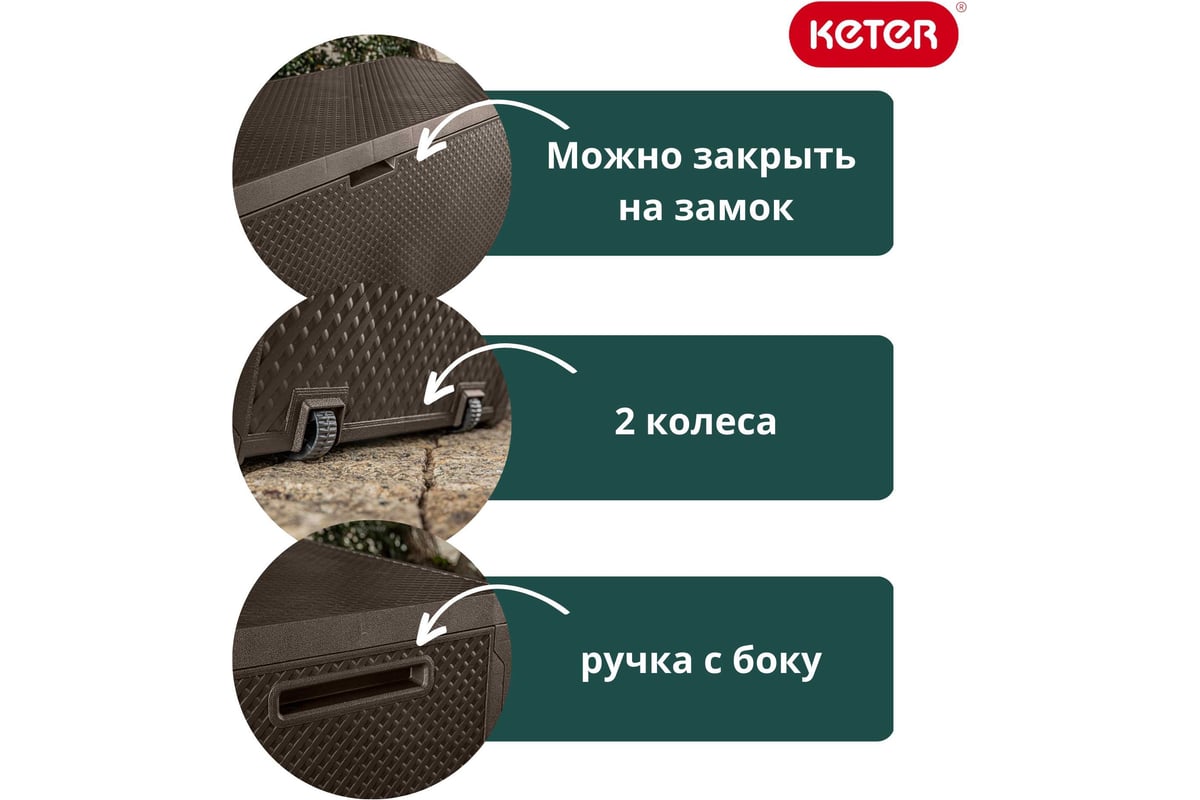 Сундук Keter Эмили EMILY STORAGE BOX 280 л, коричневый 249719