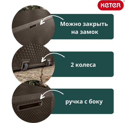 Сундук Keter Эмили EMILY STORAGE BOX 280 л, коричневый 249719