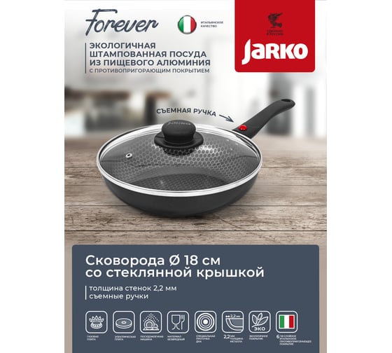 Сковорода JARKO FOREVER d180 ручка съемная, со стеклянной крышкой JBr1-118-21
