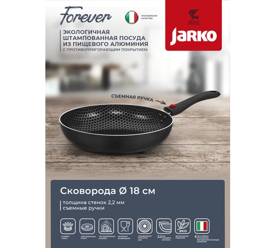 Сковорода FOREVER JARKO d 180, ручка съемная JBr1-118-20