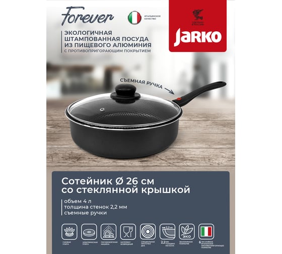 Сотейник JARKO FOREVER d 260, ручка съемная, стеклянная крышка JBr1-326-21