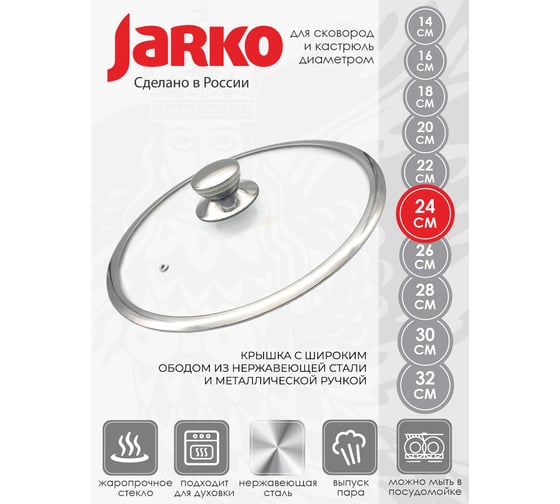 Крышка JARKO с широким ободом, 24 см, с нержавеющей ручкой KC-T24110/N