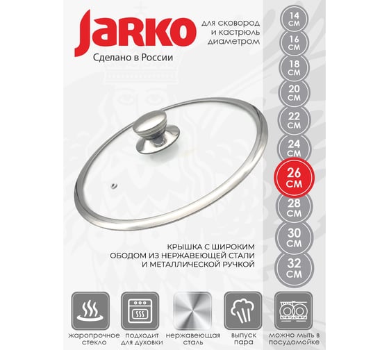 Крышка JARKO с широким ободом, 26 см, с нержавеющей ручкой KC-T26110/N