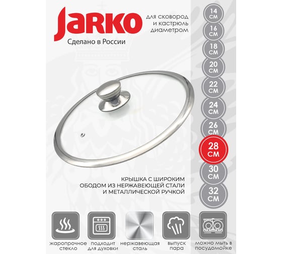 Крышка JARKO с широким ободом, 28 см, с нержавеющей ручкой KC-T28110/N
