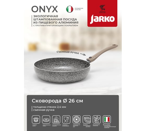 Сковорода JARKO Onyx глубокая, 26 см, ручка съемная JO-126-20