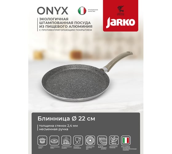 Блинница JARKO Onyx d220 JO-522-20